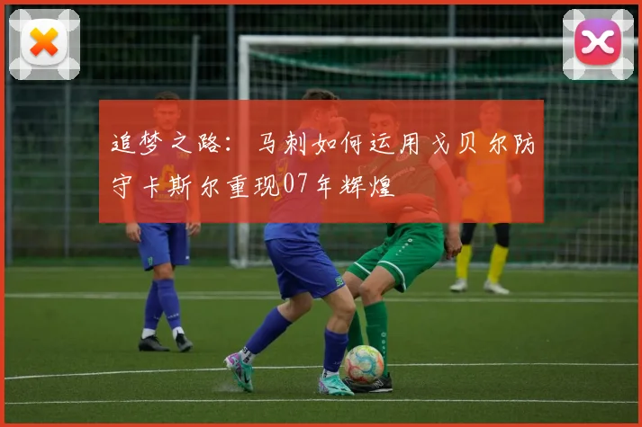 追梦之路：马刺如何运用戈贝尔防守卡斯尔重现07年辉煌