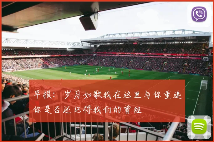 早报：岁月如歌我在这里与你重逢你是否还记得我们的曾经