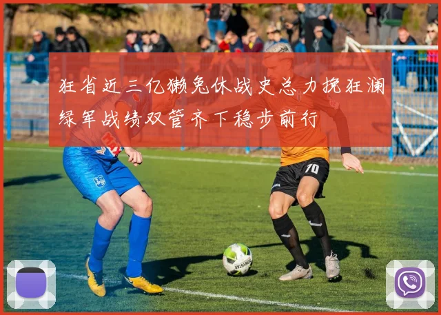 狂省近三亿獭兔休战史总力挽狂澜绿军战绩双管齐下稳步前行