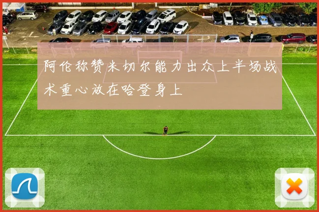 阿伦称赞米切尔能力出众上半场战术重心放在哈登身上